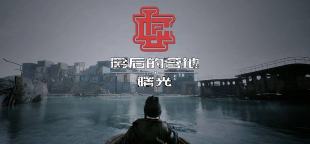 【会员抽奖】尸潮来袭!国产丧尸合作搜打撤新游《最后的营地:曙光》现已推出 | 机核 GCORES 【会员抽奖】尸潮来袭!国产丧尸合作搜打撤新游《最后的营地:曙光》现已推出 | 机核 GCORES