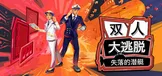 双人大逃脱：失落的潜艇