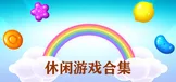 休闲游戏合集