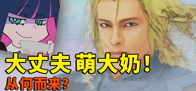 一句“大丈夫，萌大奶”，让这款13年前的游戏活到了今天