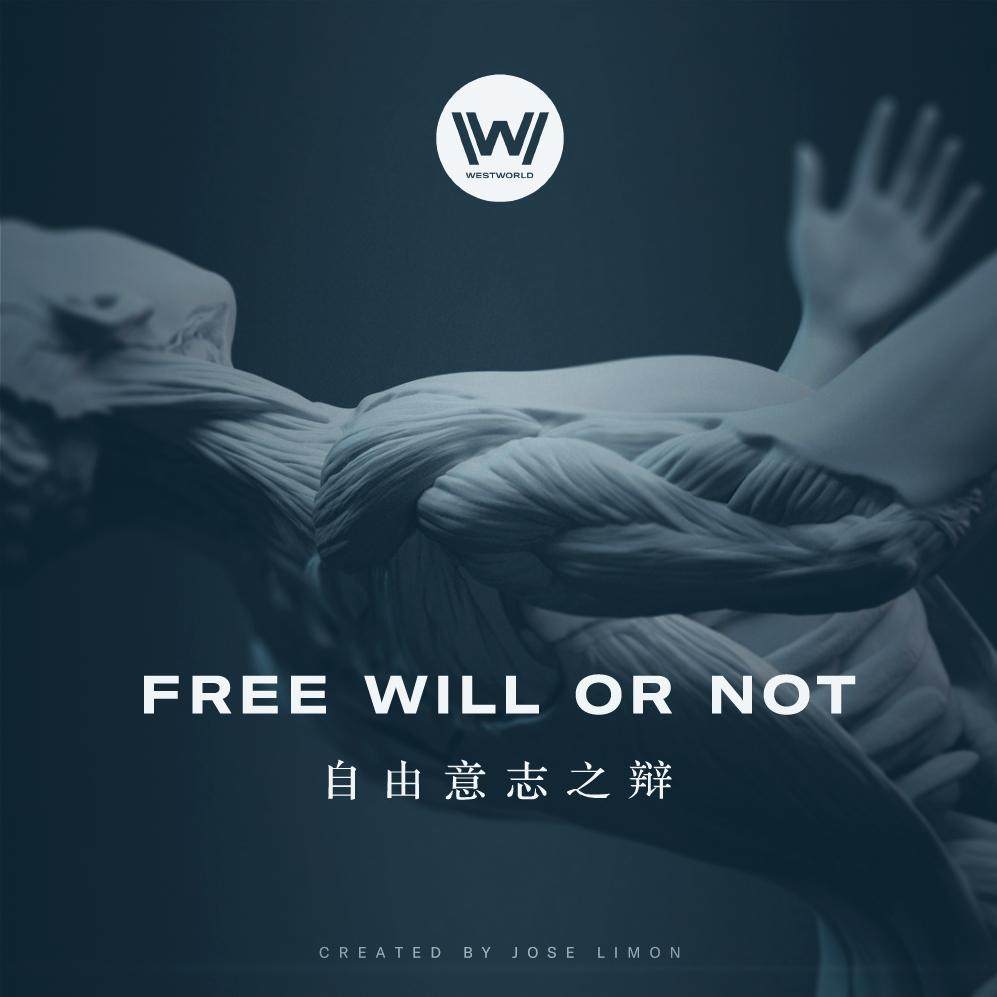 《西部世界 第二季》座谈会——“人类没有自由意志”