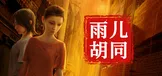 孙美琪疑案：雨儿胡同