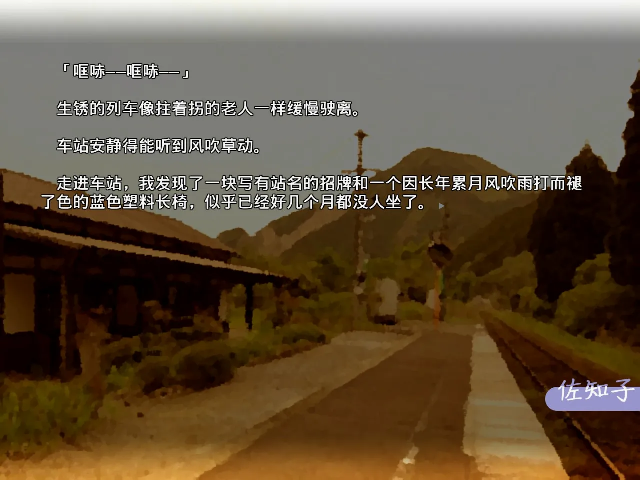 佐知子前往七重的洋馆