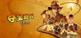 夺宝奇兵：古老之圈