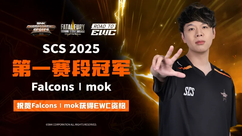 SNK北京核聚变收官！Mok获赛段冠军直通EWC