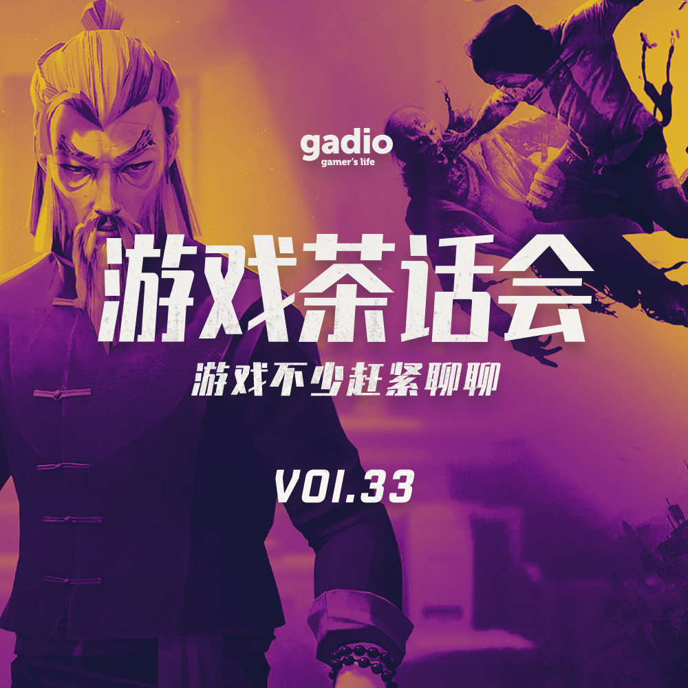 cover of episode 假期游戏玩了不少，返工之后赶紧聊聊！游戏茶话会Vol.33