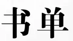 文学语录