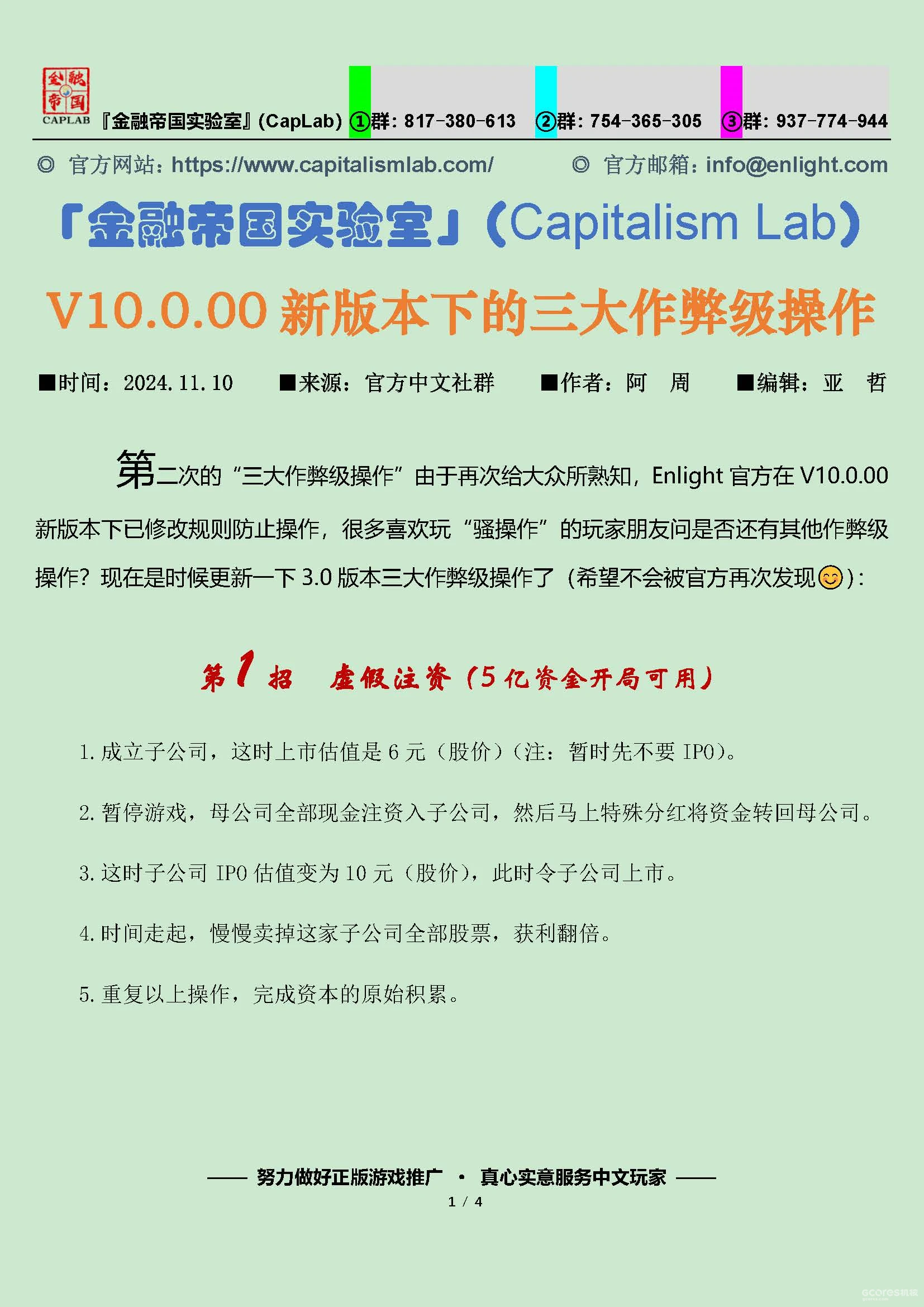 金融帝国实验室」（CapitalismLab）V10.0.00新版本下的三大作弊级操作| 机核GCORES