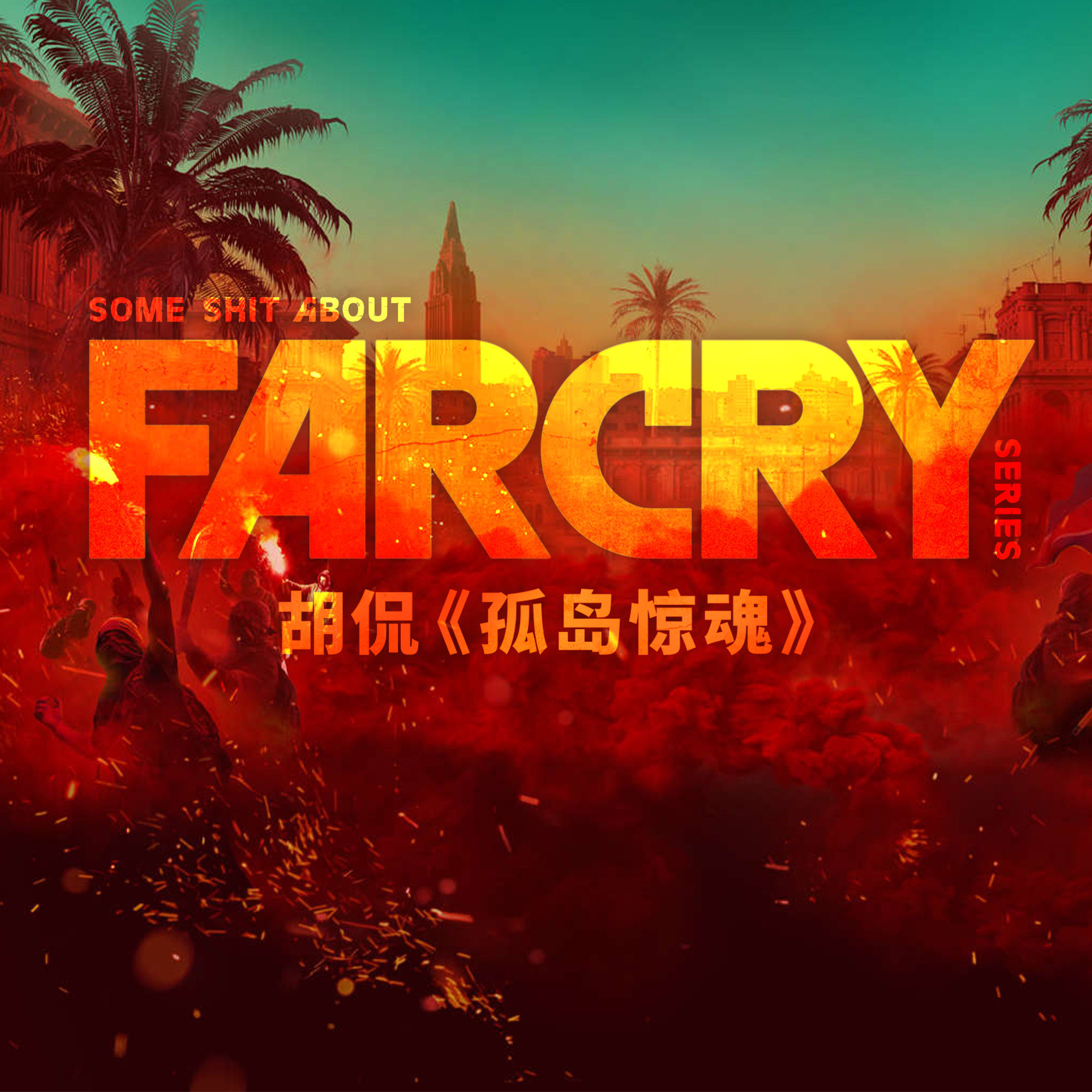 cover of episode 冒犯玩家的一千种方法与拉美魔幻现实主义 | Far Cry 乱谈