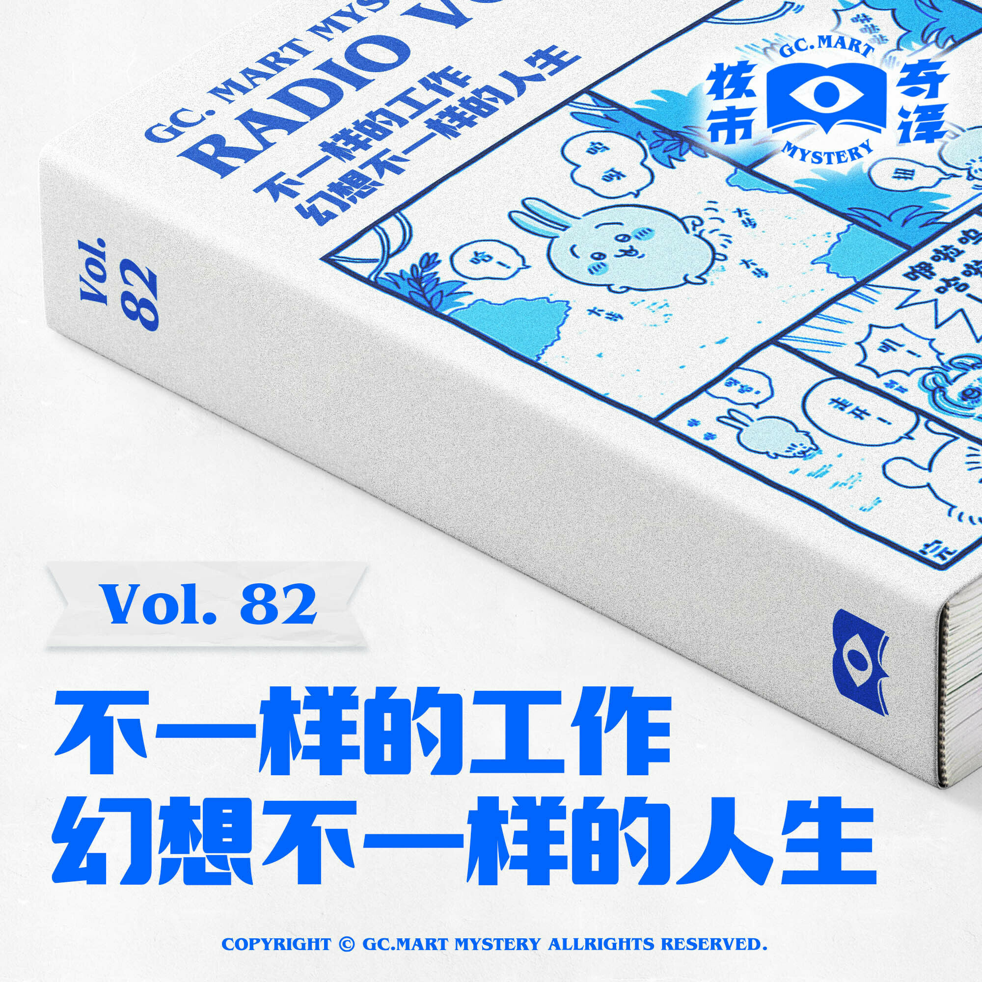 cover of episode 不一样的工作，核市奇谭vol.82