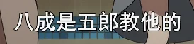 没想到你个浓眉大眼的五郎坏主意这么多