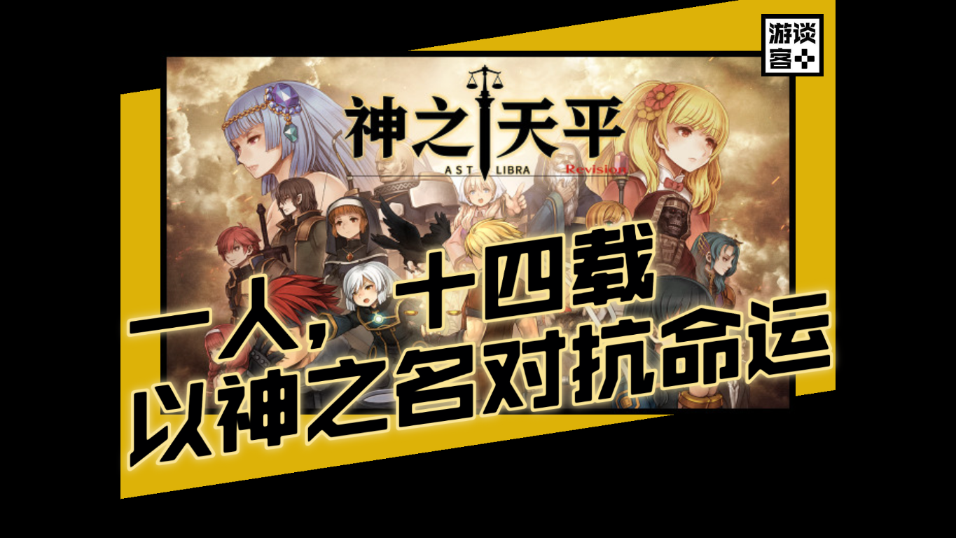 《神之天平》独立JRPG神作鉴赏：一人开发十四载，以神之名，违逆命运！