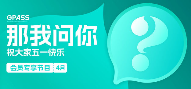 点赞过千，6月每期播客节目都加上抽奖【那我问你 2026年4月号】