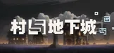 村与地下城