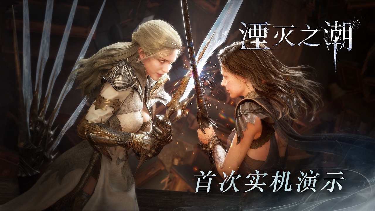 又一款极具潜力的国产游戏优雅地向我们走来，《湮灭之潮》公开玩法实机演示