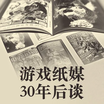 游戏纸媒30年后谈