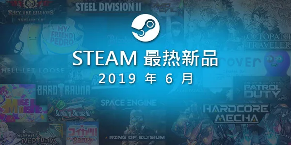 V社公布6月最热新品：《硬核机甲》、《刀塔霸业》等上榜