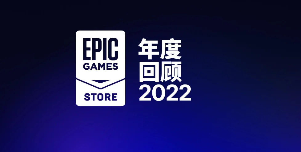 发放7亿份“喜加一”：Epic游戏商城公布2022年度回顾