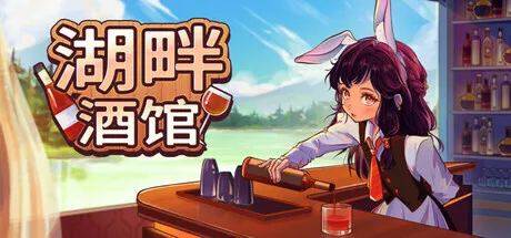 桌面摸鱼新神器《湖畔酒馆》现已发售，国区售价19.9元