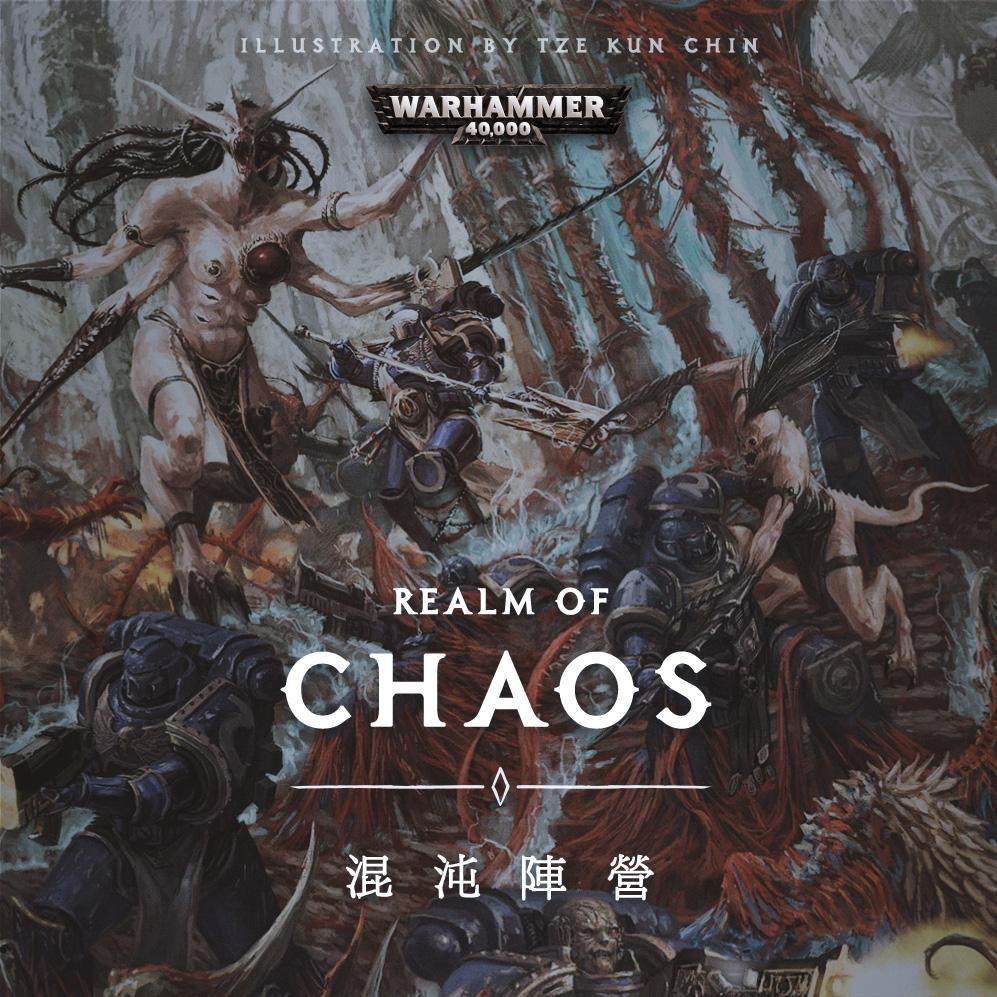 cover of episode 战锤40K混沌阵营综述：在亚空间里，有一帮无拘无束的坏家伙