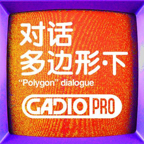 对话多边形！下集