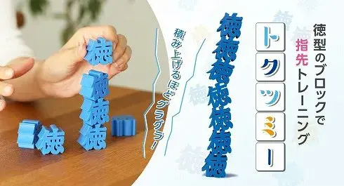 努力“积德”，日本厂商推出“德”字桌上叠叠乐玩具