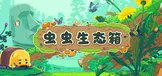 虫虫生态箱