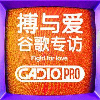 搏与爱-谷歌专访