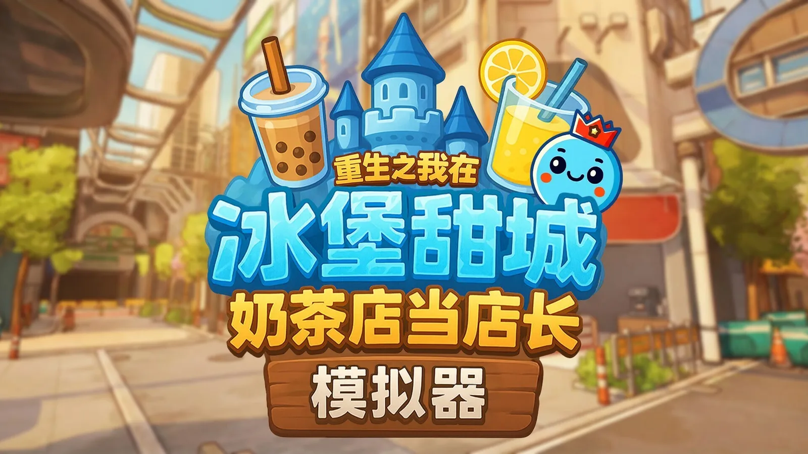 《奶茶店模拟器》众筹即将开启，多款游戏周边和定制道具！
