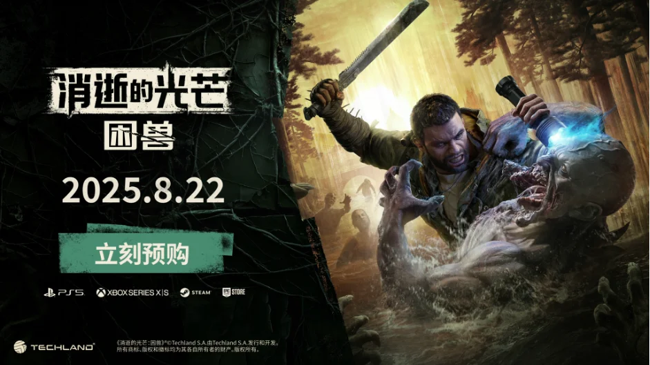 《消逝的光芒：困兽》将于8月22日正式发售，在开放世界中再次直面生存恐怖