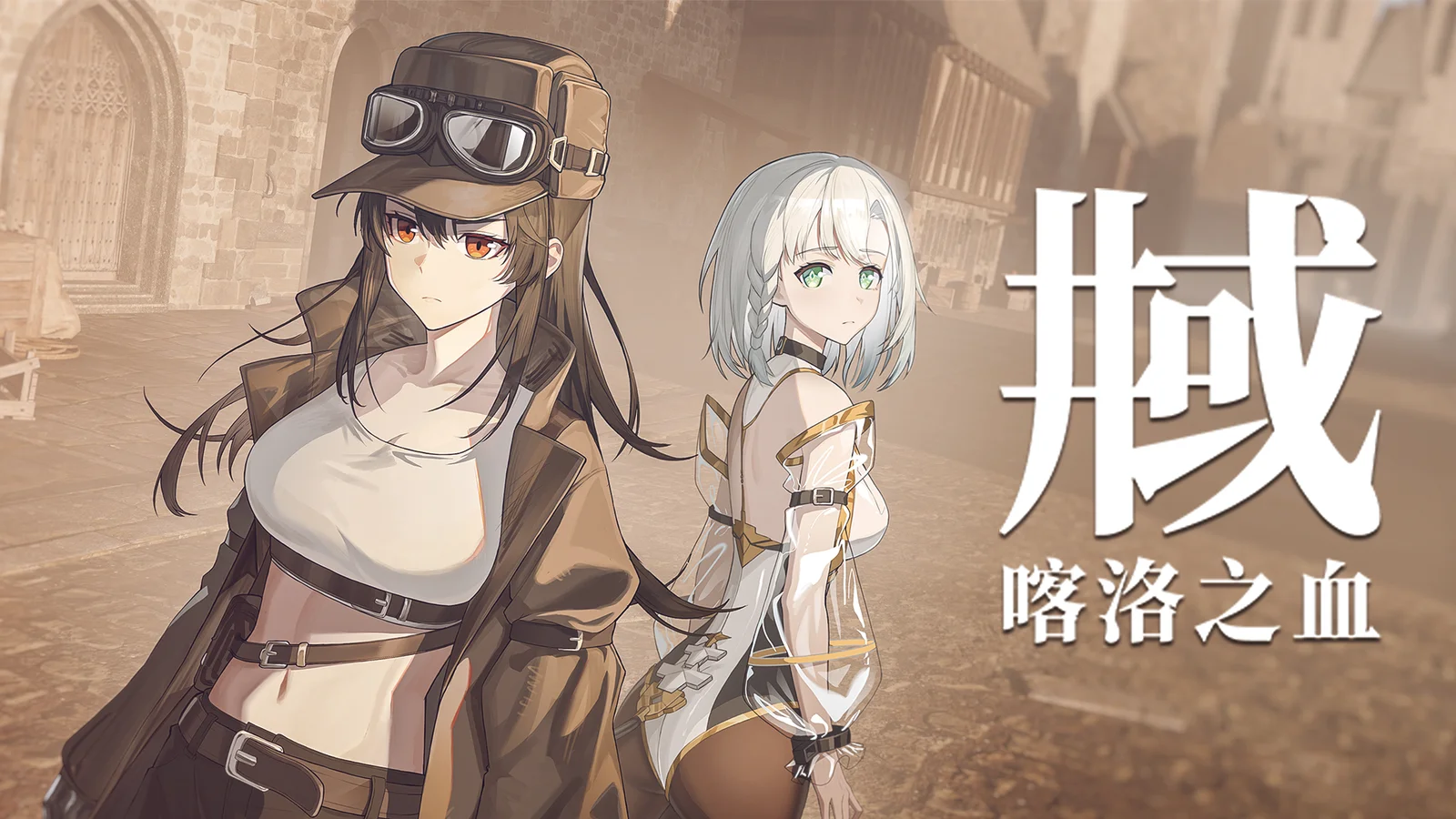 杀手少女终末行《井域：喀洛之血》8月18日发售