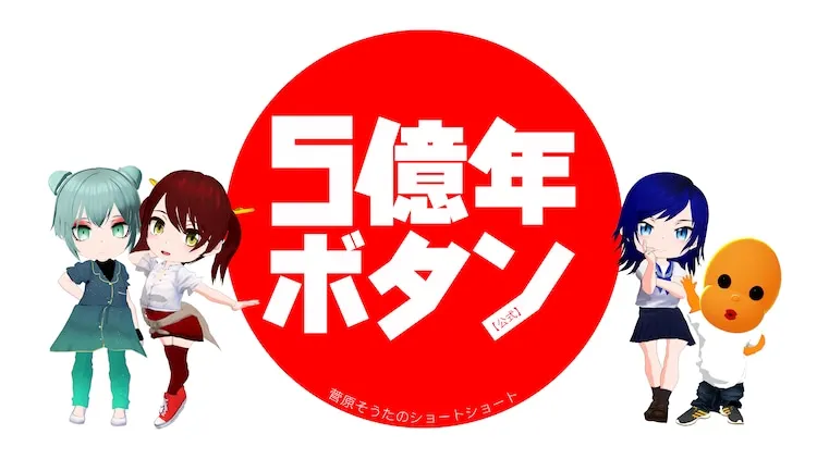 漫画《5亿年按钮》TV动画化，7月14日开播