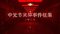 中元夜话2026故事征集活动开始啦！
