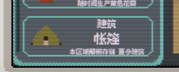 建了帐篷以后就可以使用仓储功能了