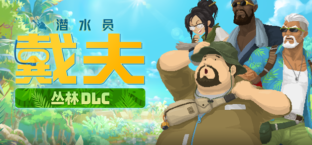 《潜水员戴夫》全新DLC《丛林》今日正式上线