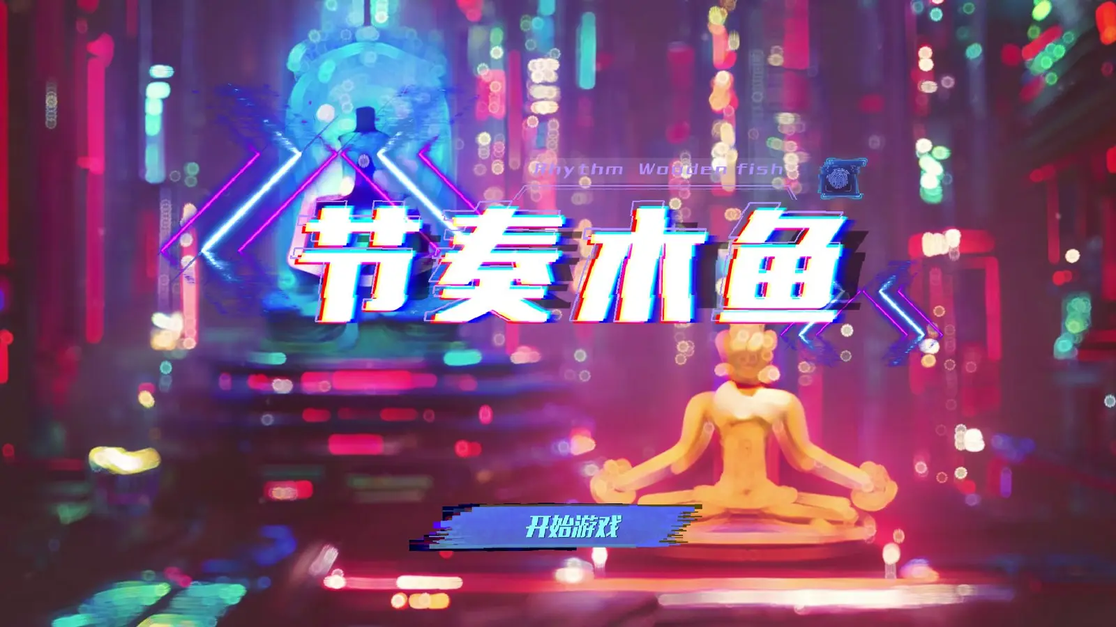 快来积德！节奏音游《节奏木鱼》现已在安卓平台开测