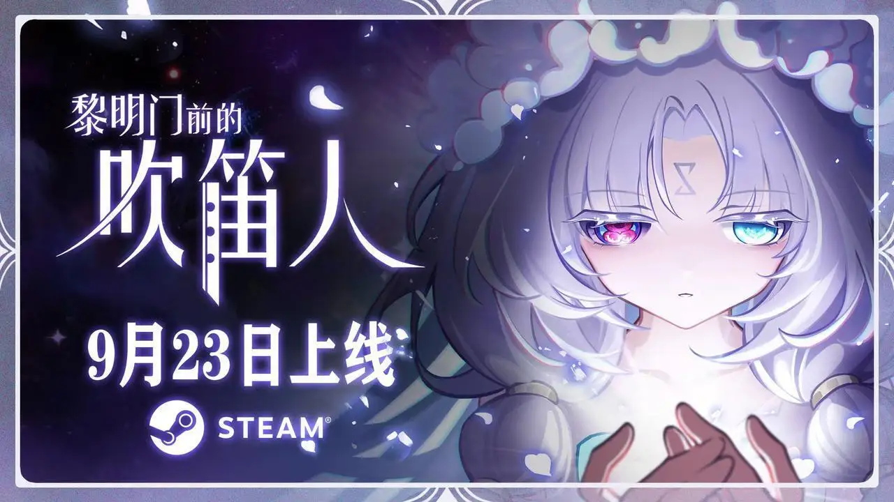 种田开店，还能顺手钓古神！《黎明门前的吹笛人》定档9月23日