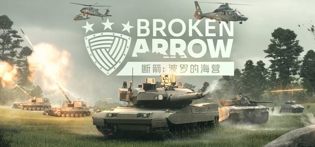 大型军事战术游戏《断箭》首个DLC“波罗的海营”现已免费推出！