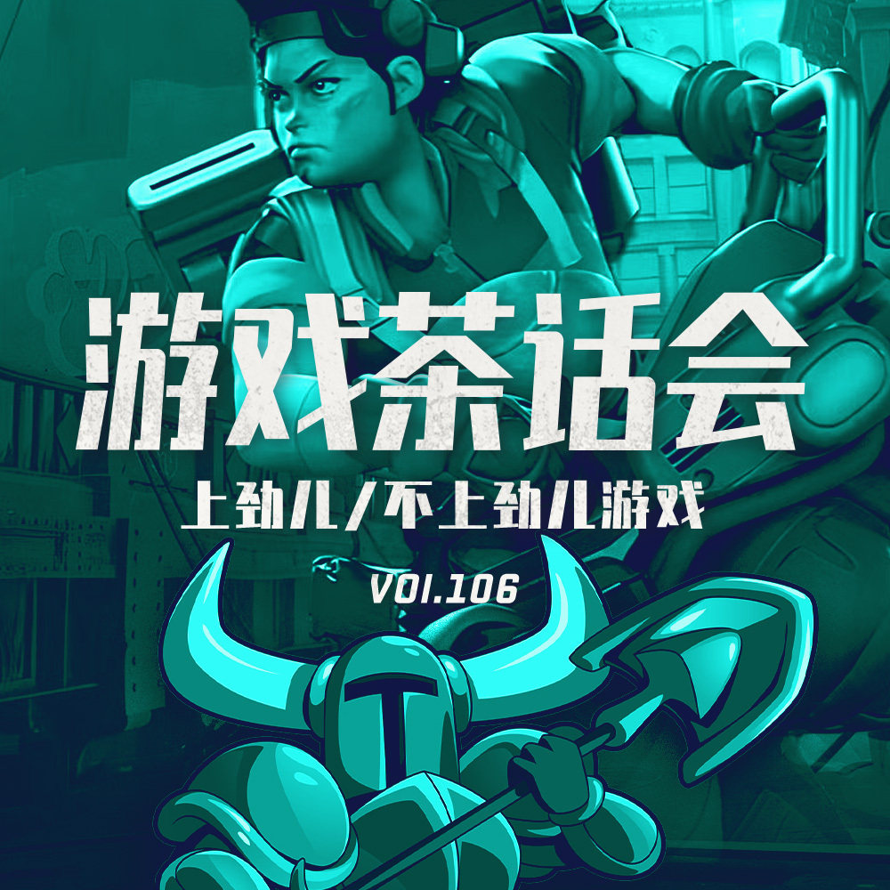 上劲儿的游戏和不用上劲儿的游戏：游戏茶话会 Vol.106