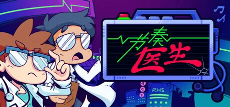 《节奏医生》1.0版将于12月6日上线