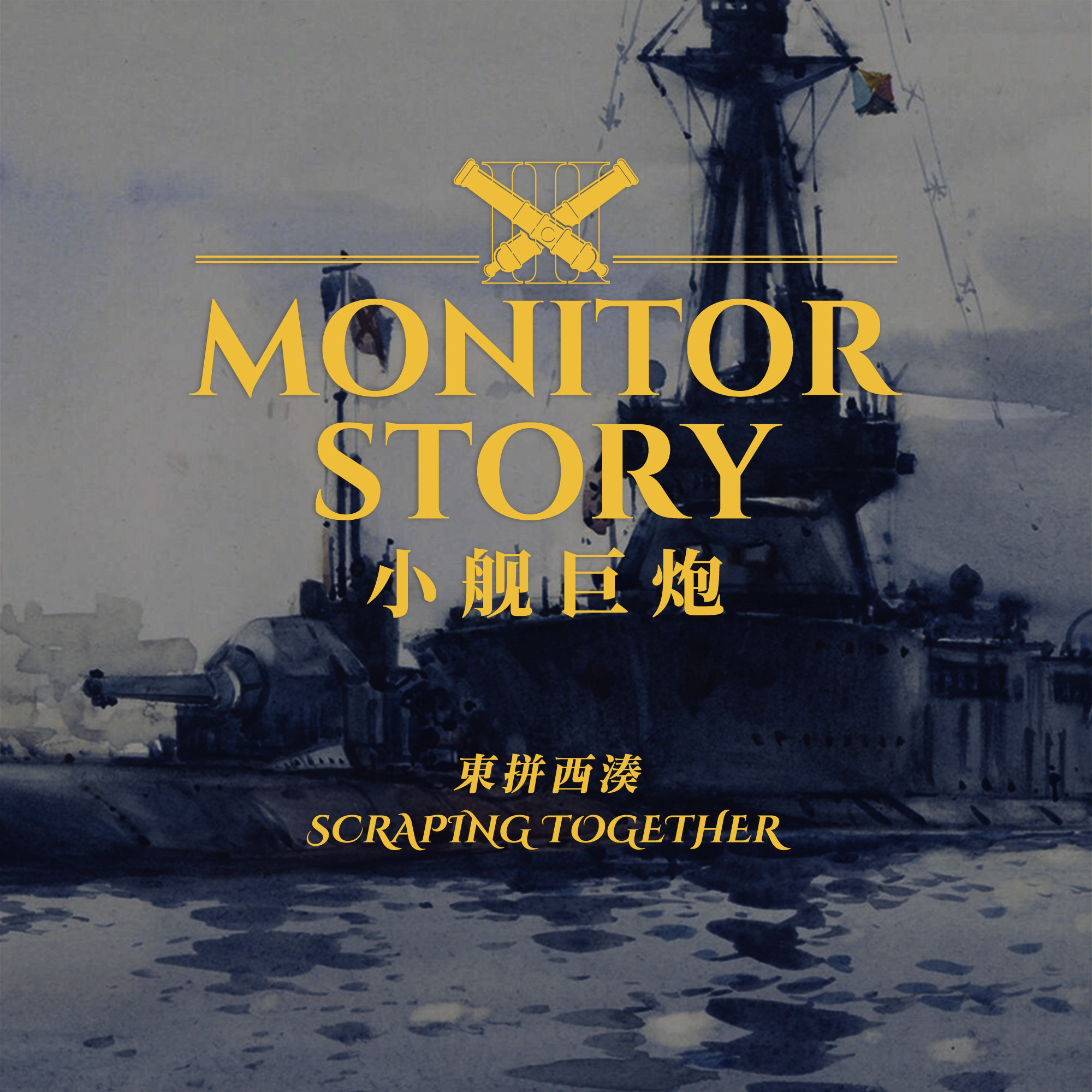 还有没有炮了？都给我交出来：非正常军武之小舰巨炮故事第三集 东拼西凑