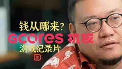 机核GCORES，钱从哪来？