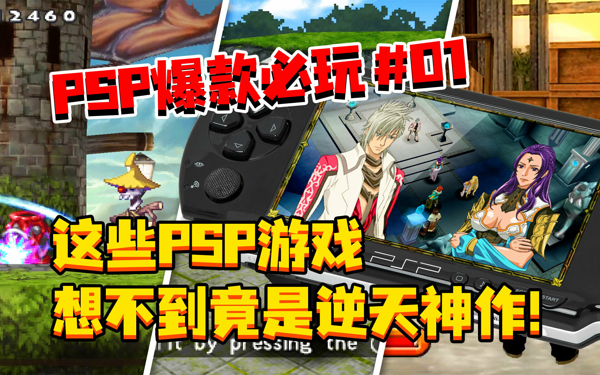 【PSP】游戏闲聊 第01期 | 这些PSP游戏，想不到竟是逆天神作！