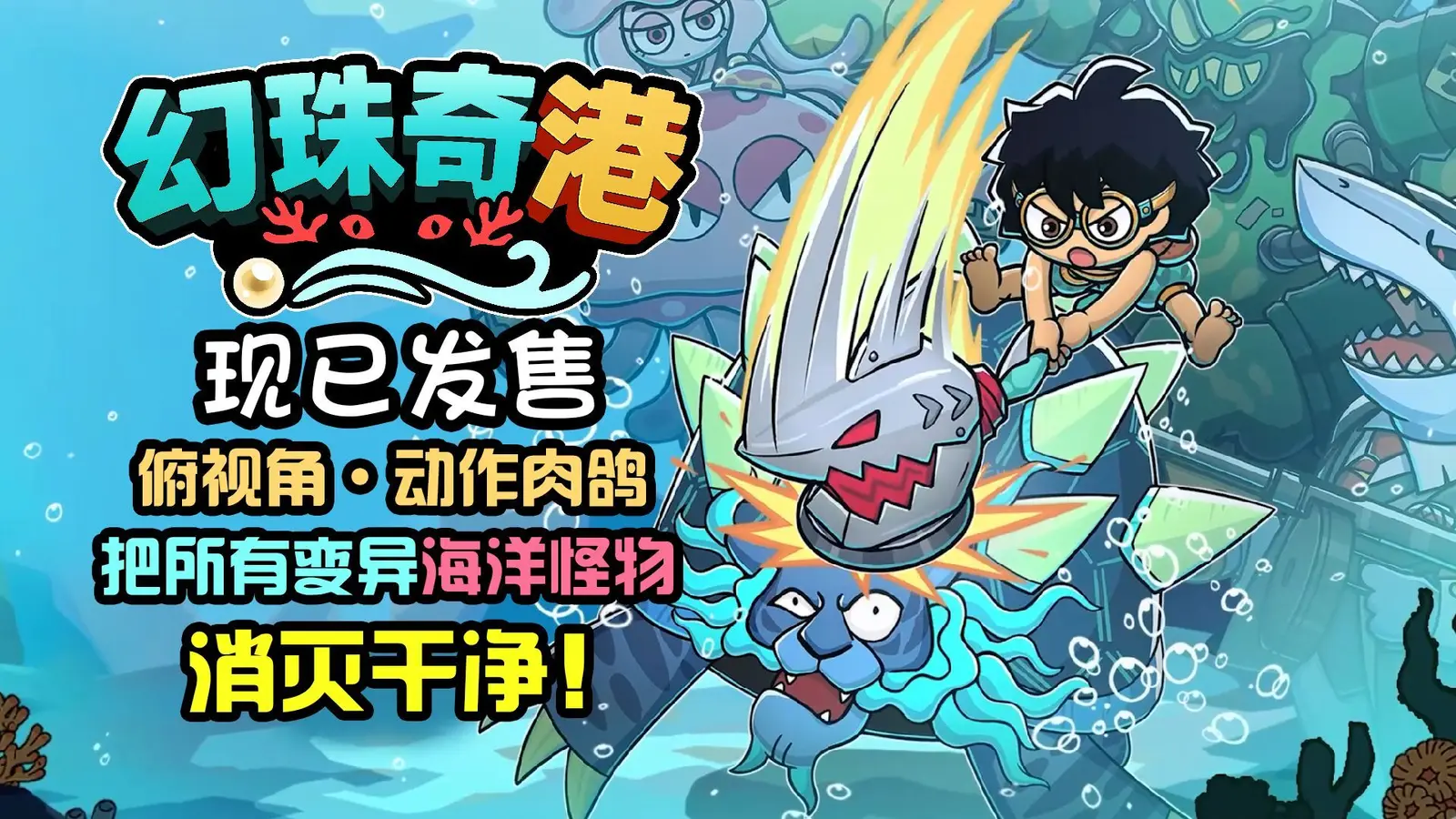 化身采珠人潜入海底：《幻珠奇港》现已发售