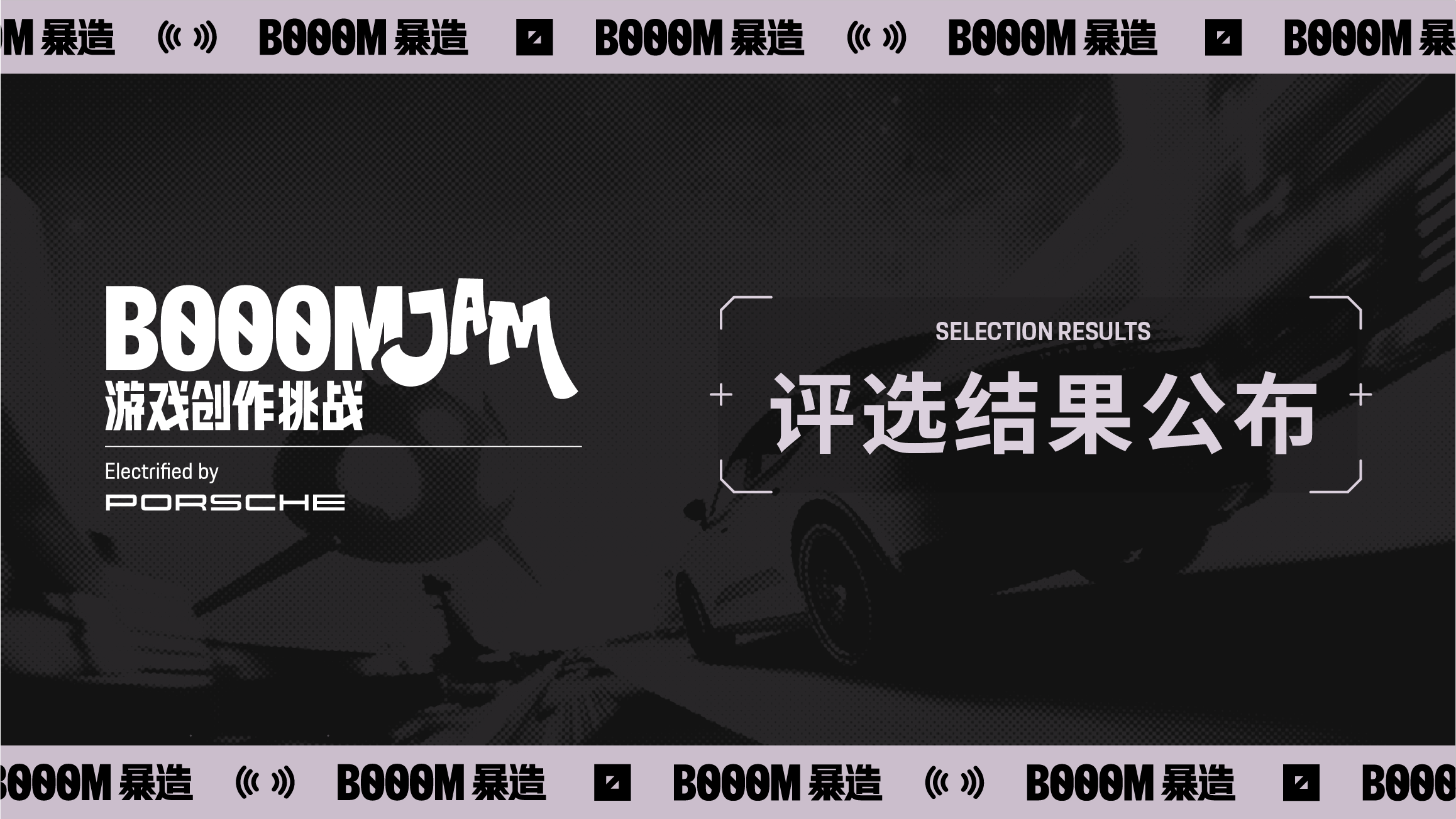 BOOOMJAM 保時捷特別回合 線上試玩&評選結果出爐，獲獎遊戲還將出展北京核聚變