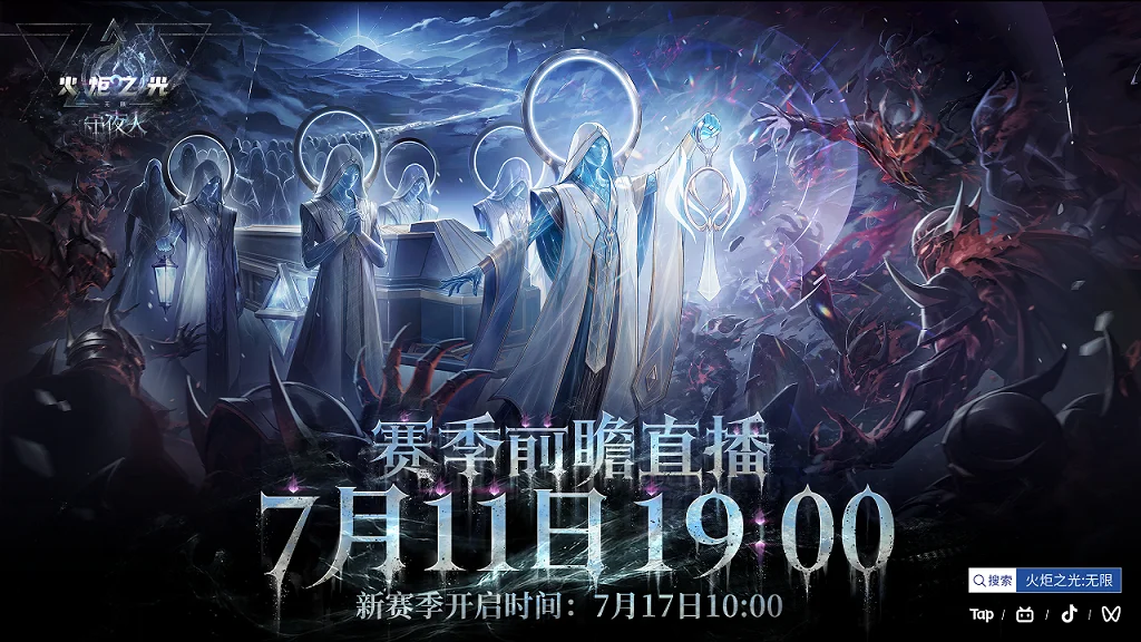 魂灯将明，新赛季SS13「守夜人」7.11火炬嘉年华揭晓