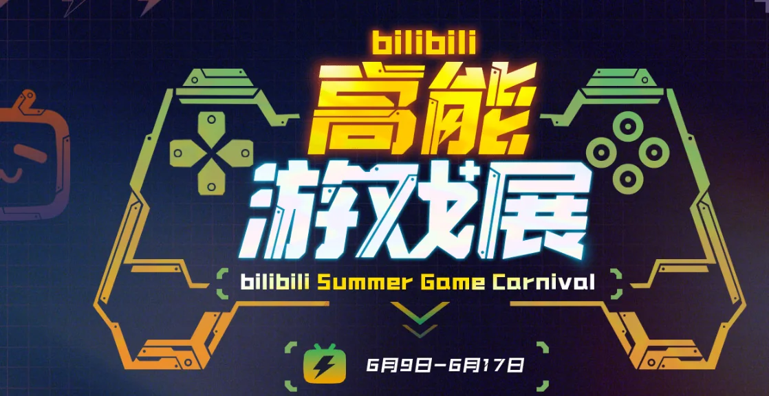 B站高能游戏展今日开启,10余场发布会独家中文直播