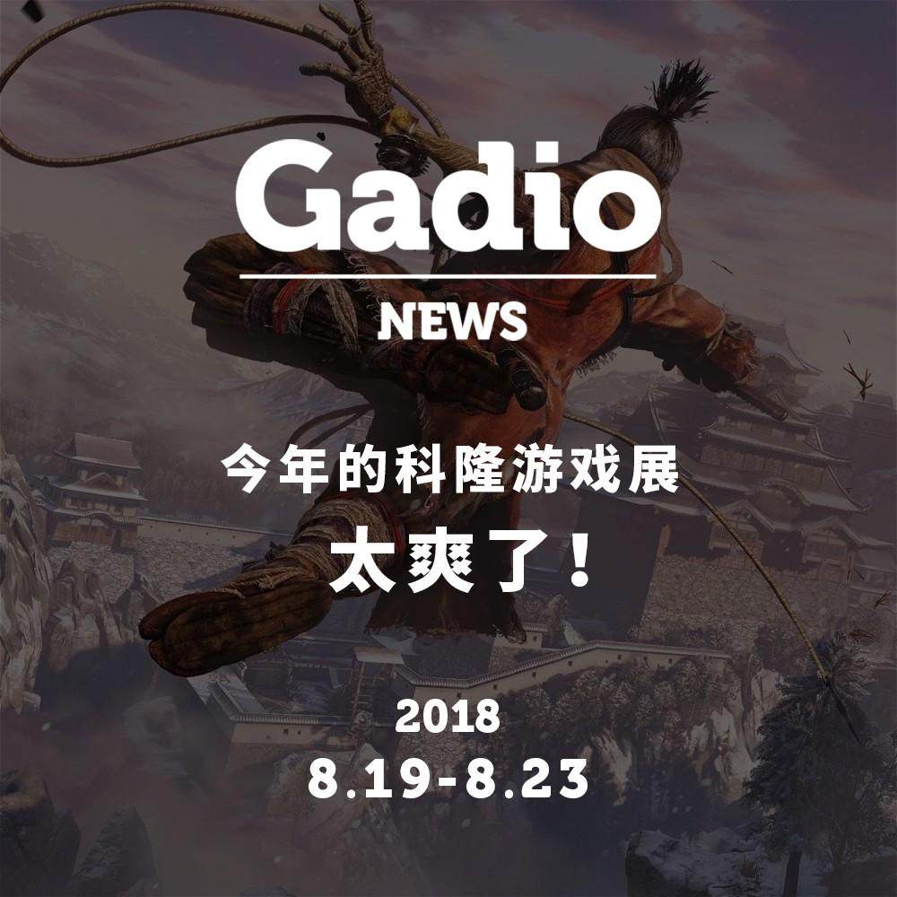 cover of episode 科隆游戏展期间有什么你很在意的游戏？GadioNews8.19~8.23