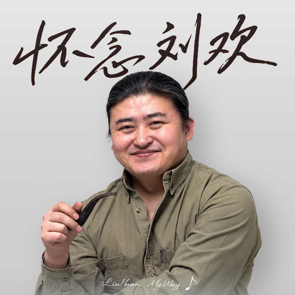怀念刘欢 Episode cover