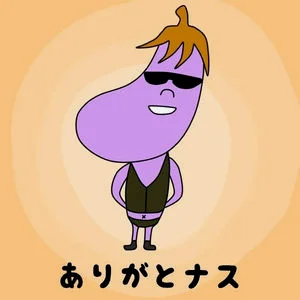 谢谢茄子